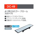 YAC 槌屋ヤックDC-49よく見えるルームミラー クローム 鏡面サイズ:300×70
