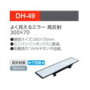 YAC 槌屋ヤックDH-49よく見えるルームミラー 高反射 鏡面サイズ:300×70