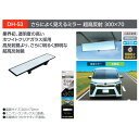 YAC 槌屋ヤックDH-53さらによく見えるルームミラー 超高反射 鏡面サイズ:300×70