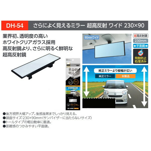 YAC 槌屋ヤックDH-54さらによく見えるルームミラー 超高反射 ワイド 鏡面サイズ：230×90