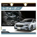 カーメイト CARMATENZ822レヴォーグ専用ドリンクホルダー コンソール取り付け ダークメタリック