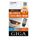 カーメイト CARMATEBW351GIGA LEDウィンカー S600 T20 600lm 2P