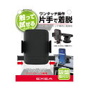 星光産業 EXEAEC-241吸盤取付タイプ　スマホホルダー（収納サイズ：幅62-86mm 厚さ13mm以下 重さ300gまで）