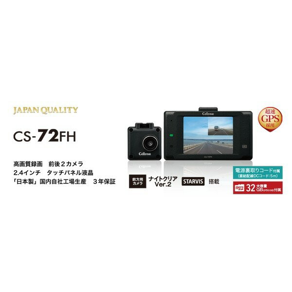 CellSTARCS-72FH超速GPS採用ドライブレコーダー 前後2カメラ 2.4インチタッチパネル液晶 日本製