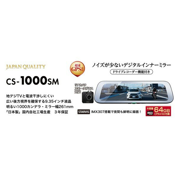 CellSTARCS-1000SMドライブレコーダー機能付きデジタルインナーミラー（リアカメラ：スモークガラス対応）　大容量32GB（microSDクラス10）付属