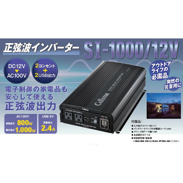 CellSTARSI-1000/12gCo[^[ DC12VԐp AC100V io800Wiőo1000W) USB 5Vio2.4A