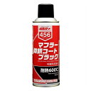 イチネンケミカルズNX456マフラー防錆コートブラック 300ml