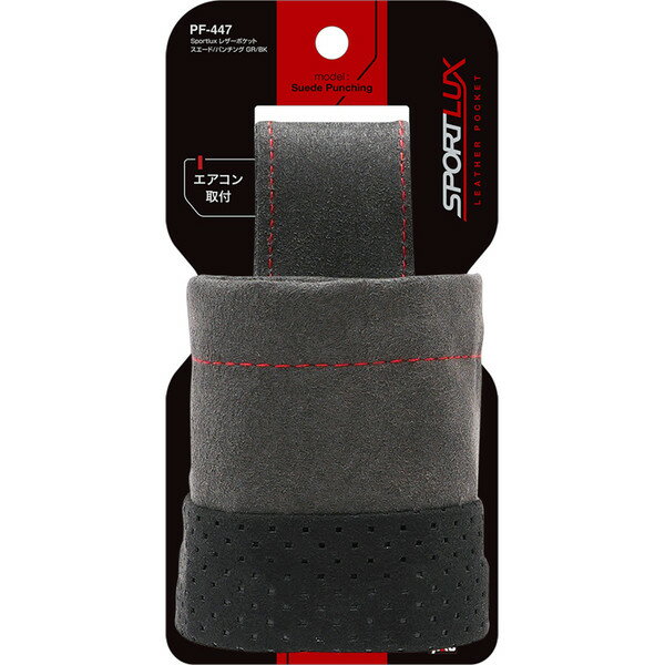 YAC ヤックPF447車内用品 Sporulux レザーポケット スエード/パンチング GR/BK