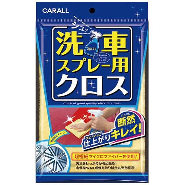 オカモト産業晴香堂CARALL 洗車用クロス洗車スプレー用クロス2062
