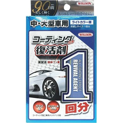 ウィルソン(WILLSON)01299コーティング効果復活剤1回分中大型車用 ライトカラー