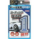 ウィルソン コーティング効果復活剤 1回分 中大型車用 ライトカラー車用 1299 HD店