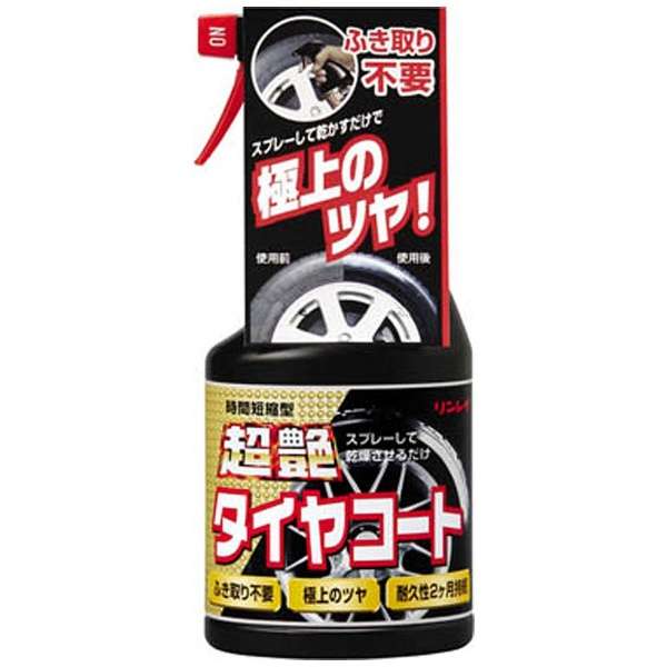 ＜商品概要＞ ■スプレーして乾燥させるだけの手間なしコーティング ■反応性ポリマーが耐久被膜を形成し、耐久性2ヶ月間持続 ■石油系溶剤を一切含まずタイヤ、環境にやさしい！ ＜商品仕様＞ ●用途：塗装塗色自動車用タイヤのつや出し用 ●成分・含有量：超高分子シリコーン、界面活性剤 ●形式：スプレー ●内容量：450mL