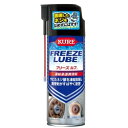 呉工業(KURE)フリーズ ルブ 420ml整備用ケミカル 凍結収縮浸透潤滑剤3030