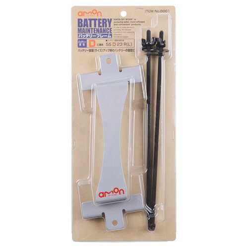 エーモン工業8861バッテリーフレーム 大Dサイズ