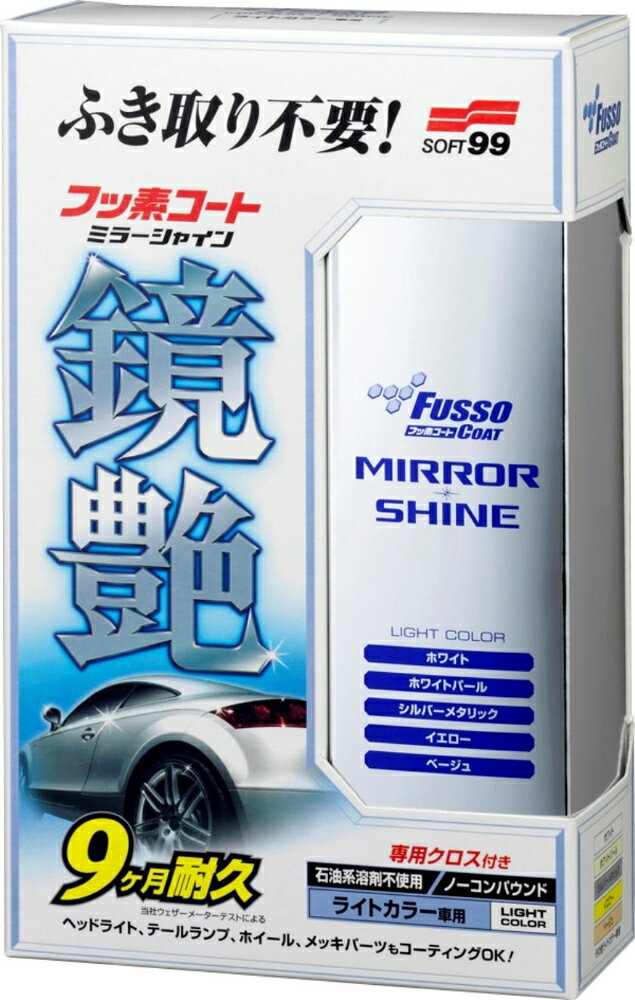 ソフト99 SOFT99コーティング剤フッソコート鏡艶 ミラーシャインライトカラー車用00351