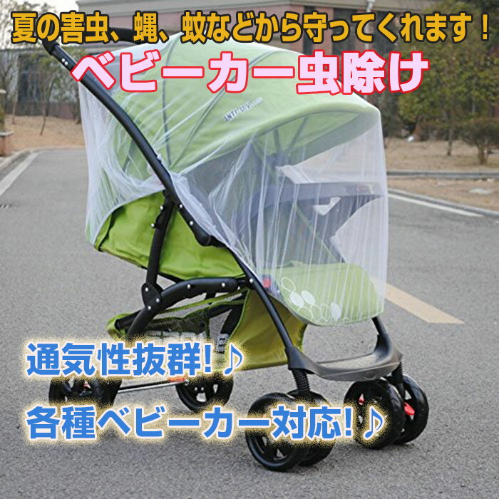 ベビーカー用 虫対策 蚊帳 通気性抜群 各種ベビーカー対応! 日よけ ネット メッシュ ベビーカー蚊帳 多機能ネット DFS-BBC-KY150D