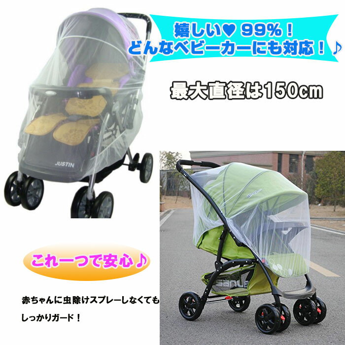 【メール便発送・代引不可】ベビーカー用　虫除け 蚊帳 通気性抜群 各種ベビーカー対応! 日よけ ネット メッシュ ベビーカー蚊帳 多機能ネット DFS-BBC-KY150D