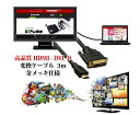 【送料無料 一部地域除く】HDMI-DVI-D 変換ケーブル タイプAオス- DVI24pinオス 高品質HDMI-DVI-D変換ケーブル 3m 金メッキ仕様 DFS-HTD100