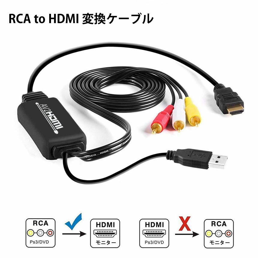 RCA to HDMI/AV/コンポジット 変換アダプター ケーブル 1080P USB給電 車載モニター テレビ Xbox PS4 P..