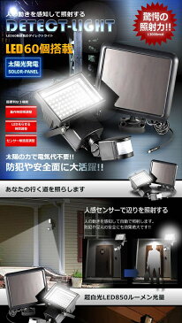 電気代 0円 取付け簡単 LED60個搭載 防雨　人感センサー　防犯　ソーラーライト ポーチライト　太陽光 動作時間 センサー敏感度 調整 照明　玄関 駐車場tecc-solerlight03