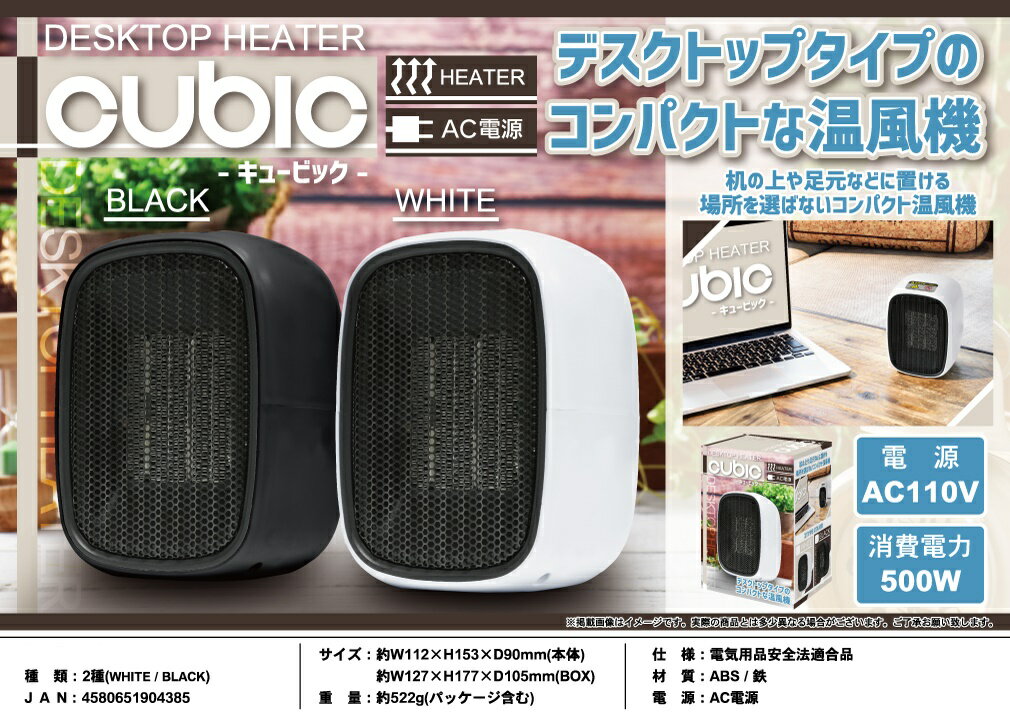 すぐ暖かい　コンパクト　500W　卓上ヒーター　温風機　足元　DESKTOP HEATER cubic キュービック　暖房　AC電源　lin-cubeheat