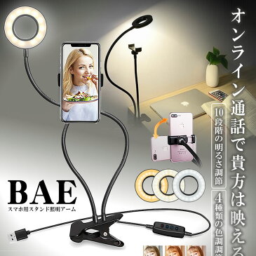 クリップ式 リングライト 10階段調光 3色 オンライン 飲み会 テレワーク 自粛 ウェブ 自撮り スマホ フレキシブル 明るい 顔 きれいtecc-baering