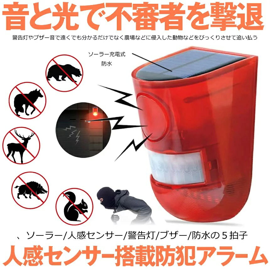 人感センサー 防犯アラーム LED付 ソーラー充電 LED警告灯 赤色灯 警報機 110db ブザー音 警告アラーム IP65防 seven-eight-10003186 SEVEN-EIGHT楽天市場店 サンプル画像2