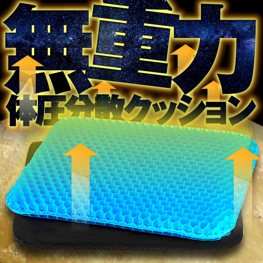 ゲル座布団 ハニカム 無重力クッション 座布団 低反発 ヘルスケア オフィス 椅子用 車用 腰楽 姿勢矯正 美尻 体圧分散　洗えるブラックカバー付　tecc-tamagel02