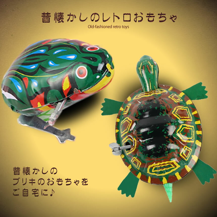 ブリキのおまちゃ生き物 2点セット ゼンマイ 昭和 レトロ 玩具 懐かしい 子供心 童心 遊びtecc-toyblik2set