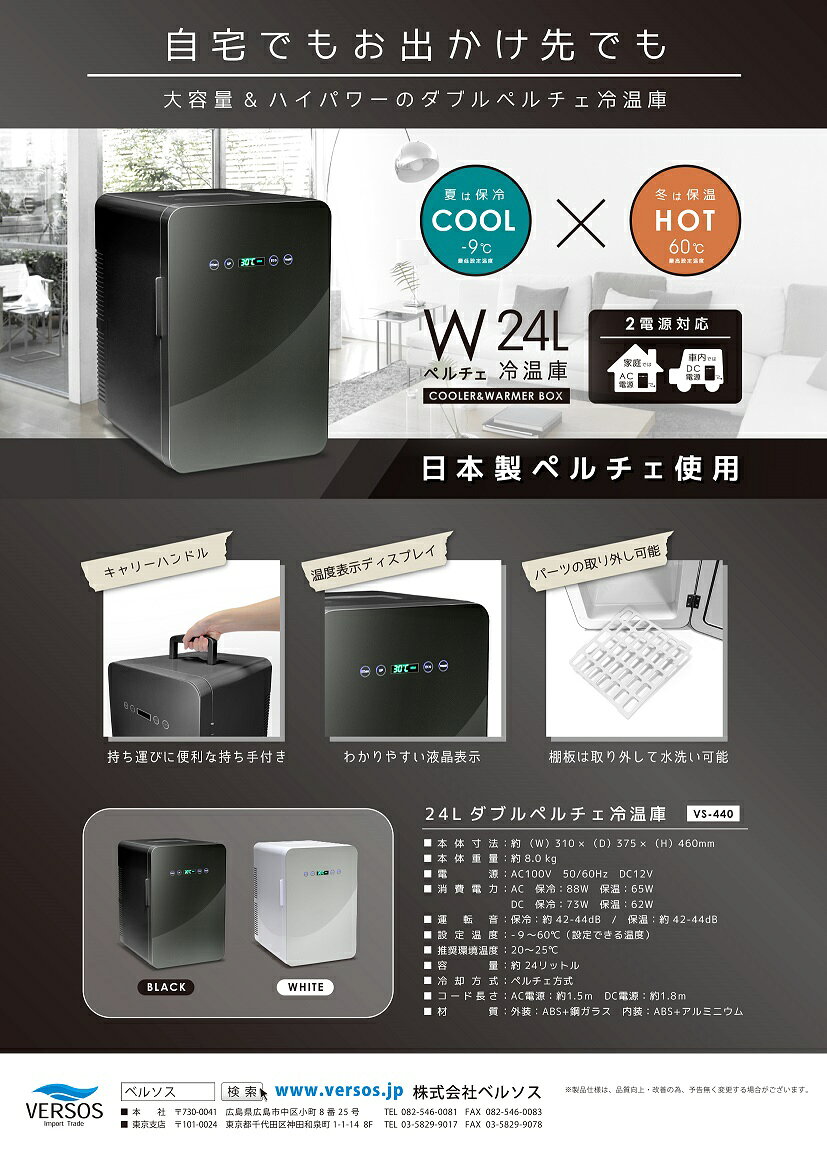 VERSOS　冷温庫　保冷庫 車載 24L ポータブル 12V 温度調節 温度表示 車載冷蔵庫 VS-440BK　ブラック