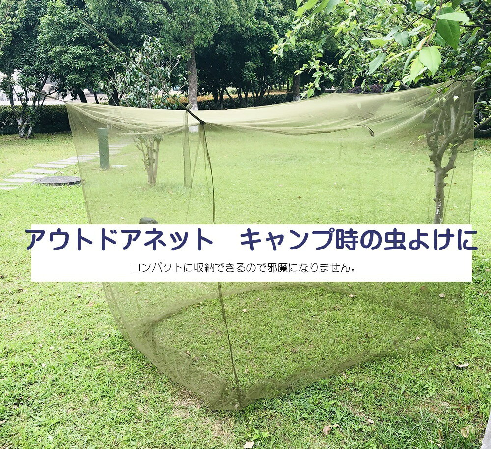 夏夜の安眠に アウトドアに 虫除け蚊帳 四角 吊り下げ タイプ 200×90×180cm 蚊帳 ...