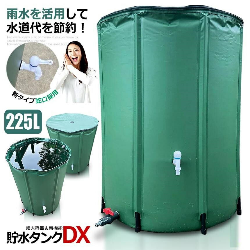 雨水を利用する 225Lの貯水タンク 雨水タンク　費用をかけずに 水やりや洗車ができ...