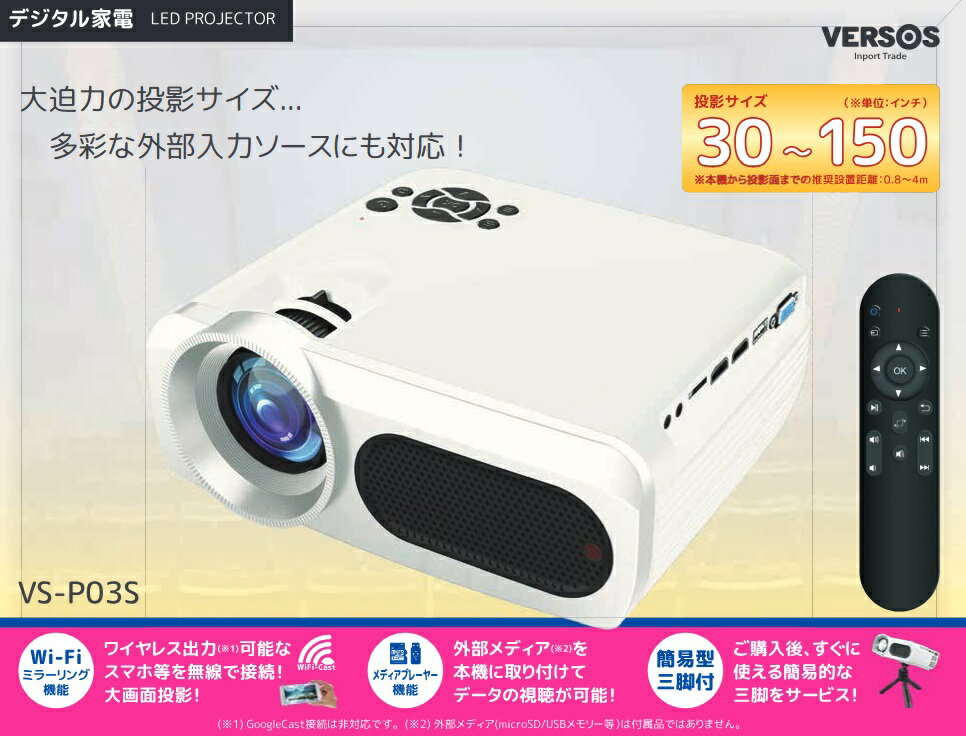 VERSOS VS-P03S ベルソス WiFi ミラーリング投影機能付 LED プロジェクター スマホの画面を投影 vs-p03s