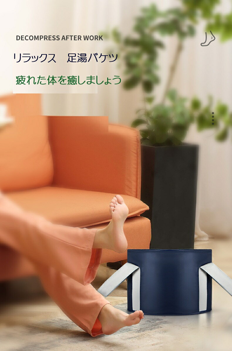 足湯 桶 バケツ 折りたたみ 自立式 耐熱 折り畳み キャンプ アウトドア 介護 介助 ...