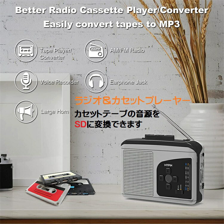 カセットプレーヤー スピーカー内蔵 AMラジオ カセットテープ MP3 SDに変換 USB電源 電池式対応 dar-caseradio