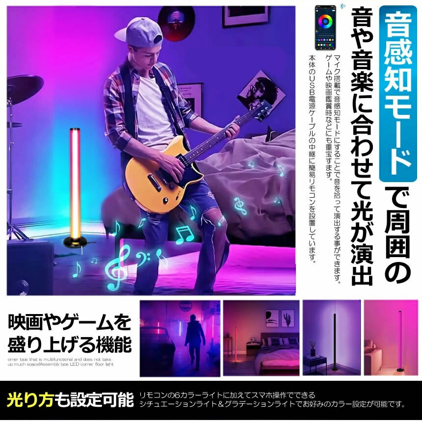 LED 照明 フロア スタンド ライト イルミネーション 音感知 Bluetooth リモコン付...
