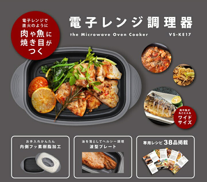 VERSOS 電子レンジで魚が焼ける 電子レンジ 調理器 ワイドサイズ 焼き魚 魚焼き器 ...