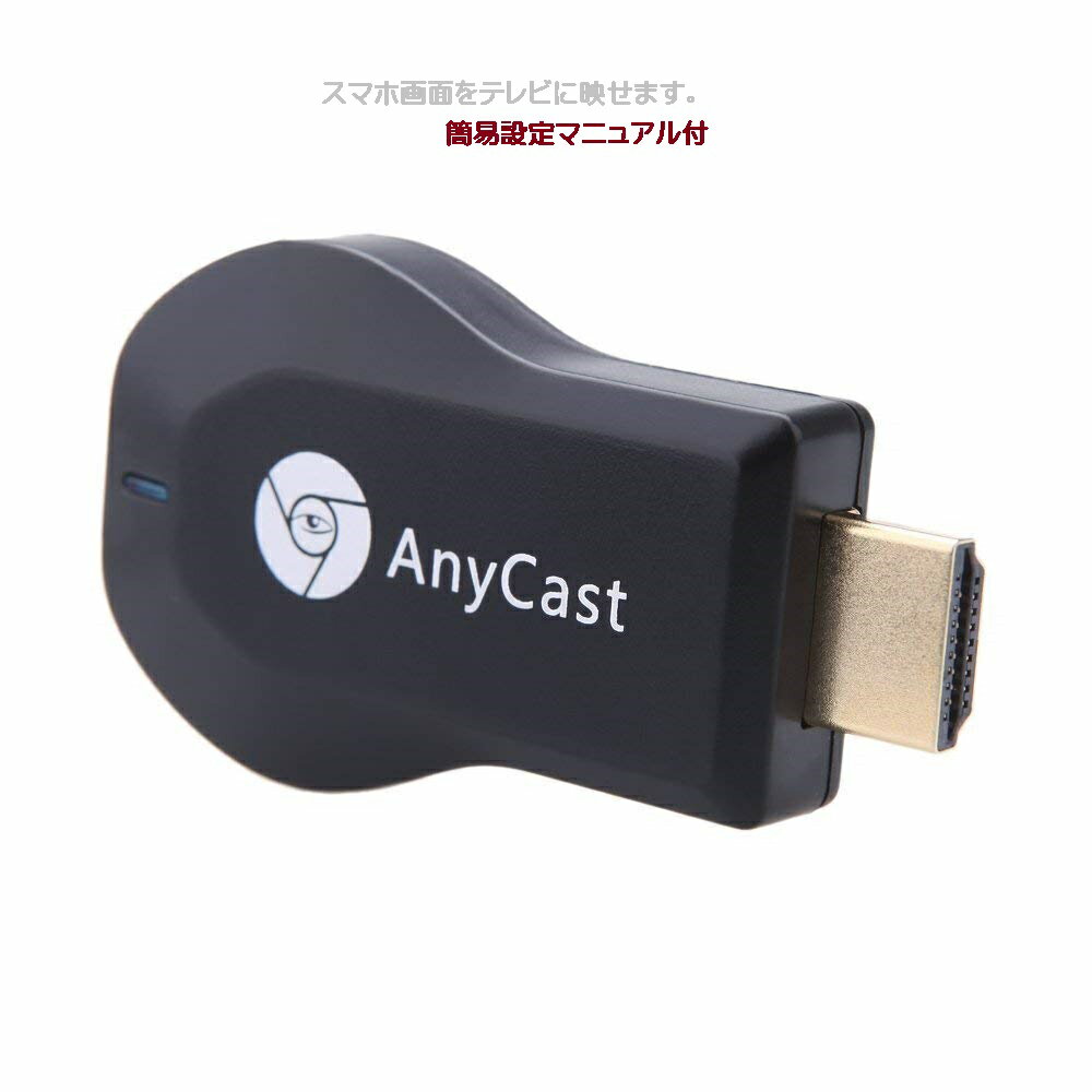 エアーキャスト HDMI 無線 iPhone iPad ミラーキャスト Android 高画質 QRコード 対応 持ち運び 汎用 スマホ テレビ 画面 で視聴 ANYCAST TEC-AIRCASTD