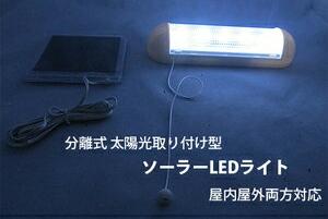 【送料無料】分離式 太陽光取り付け型 ソーラーLEDライト 照明 屋内屋外両方対応 緊急時の備えに！ 高輝度LED 5個 防雨 防雪 防腐 キャンプやベランダ等 アウトドアでも大活躍。 FS-KSS200