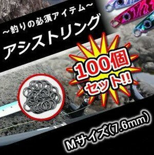 【メール便発送・代引不可】釣り具 用品 アシストリング 100個セット Mサイズ(7.6mm) プレスリング メタルジグ ジギング ジグ交換 TEC-STRIN...