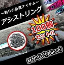 【メール便発送・代引不可】釣り具 用品 アシストリング 100個セット Mサイズ（7.6mm） プレスリング メタルジグ ジギング ジグ交換 TEC-STRINGD-M