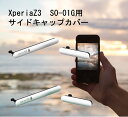 【メール便発送・代引不可】互換品 sony ソニー スマートフォン スマホ Xperia Z3 用 サイド キャップ カバー 2点セット Z3 SO-01G T...