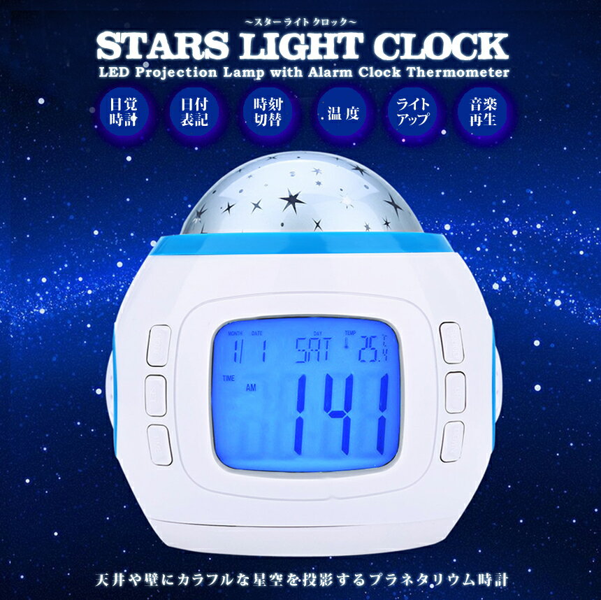 ライトアップ機能搭載 スターライト時計 プロジェクション機能 目覚まし時計 ヒーリングミュージック ..