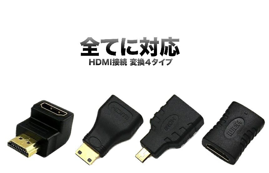 【メール便発送 代引不可】HDMI 接続 変換 4タイプ mini HDMI ＆ micro HDMI 90° L型 延長 コネクター 高画質 テレビ パソコン PS4 ゲーム マルチ TEC-HDM4TYPED