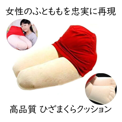 天国からの贈り物 高品質 ひざまくらクッション 女性の太ももを忠実に再現 !!! 膝枕 ひざ枕 ピロー 忘年会 景品 TEC-HIZAMAD 天国からの贈り物 高品質 ひざまくらクッション 女性の太ももを忠実に再現 !!! 膝枕 ひざ枕 ピロー 忘年会 景品 TEC-HIZAMAD
