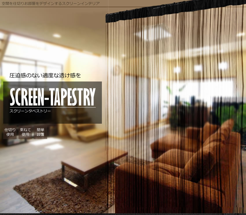 【メール便発送・代引不可】圧迫感のない適度な透け感を スクリーンタペストリー お部屋 仕切り インテリア 簡単設置 ストリングスコード カーテン ファブリック 紐タペストリー　間仕切り　TEC-SCRTAPED
