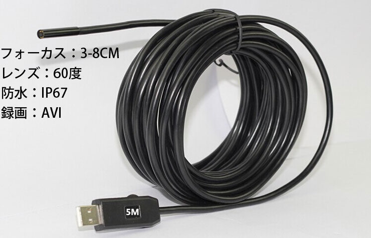 防塵　防水IP67　ケーブル5m USBスコープパソコン専用　排水口などの狭い水中でも手軽に撮影　ORG-TSE550