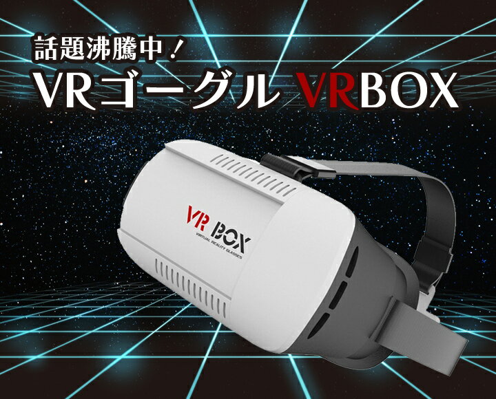 商品説明 今話題のVR（ヴァーチャルリアリティ）が手軽に体験できます！ 用意するのはこれとスマートフォンだけ！ スマートフォンを装着し、専用アプリで動画を再生すれば、3Dパノラマが楽しめる！ スマートフォンの角度を検出し、視点の動きに合わせて視界も360°回転します！ 3.5インチ〜6インチのほとんどのスマートフォンが装着できます 装着部は余裕のある構造になっているので、眼鏡をかけたままの使用もできます さらに、装着部にクッションがあるので、長時間の装着でも疲れにくい！ 多人数でのパーティなどで使うと盛り上がるかも！？ 保証：輸入品の為、初期不良時のみの対応となります。 日本語取説は付属しておりません。【必ずご確認をお願いいたします】 ※北海道・沖縄県への発送は 【送料無料で配送することができませんので】 行っておりません ご注文いただきましても、キャンセルにて 対応させていただきます 予めご了承ください