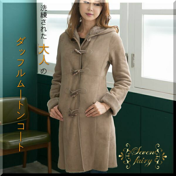 メリノムートン ダッフルコート / 410206216 mouton coat ムートン コート ダッフル フード 大人 女性 レディースファッション アウター 毛皮 軽量 高級 スペイン イタリア ブラック グレー ベージュ 大きいサイズ ロング 05P03Dec16