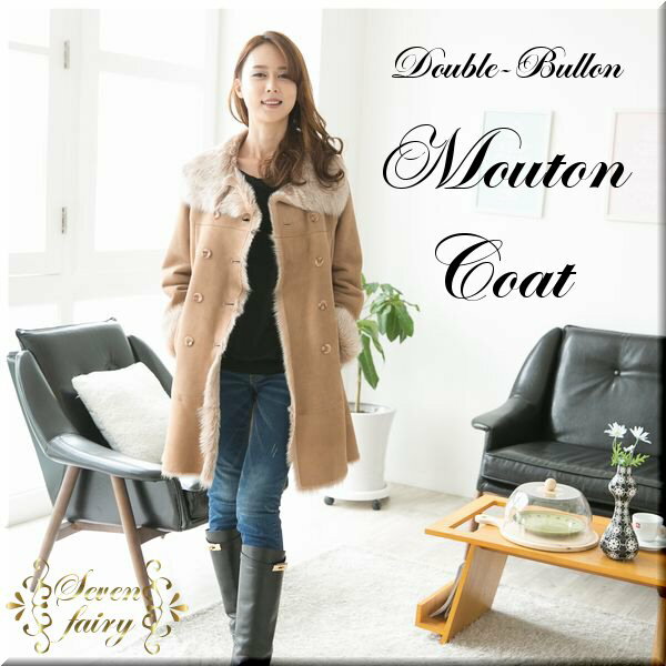 ムートンコート フロントダブルボタンスタンダードデザイン / 4102062118 ムートン コート mouton coat 軽量 大人 女性 高級 イタリア スペイン フード ムートンコート ダウンコート カシミヤコート ウールコート ブラック ベージュ グレー リアル 送料無料 大きいサイズ